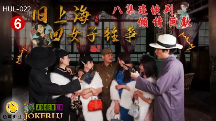 HUL-022 旧上海四女子往事.第六集.葫芦影业.连续剧}
