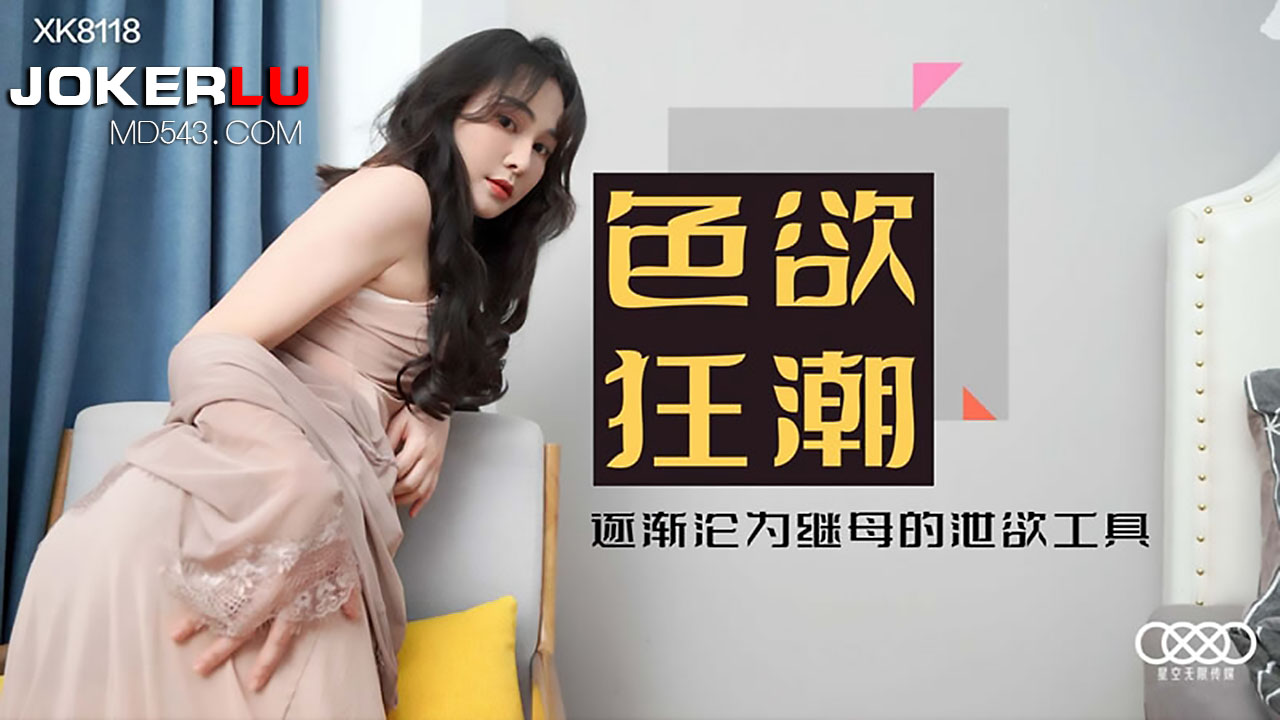 XK-8118 肖云.《色欲狂潮》.落入继母丝袜圈套 成为她的泄欲工具}