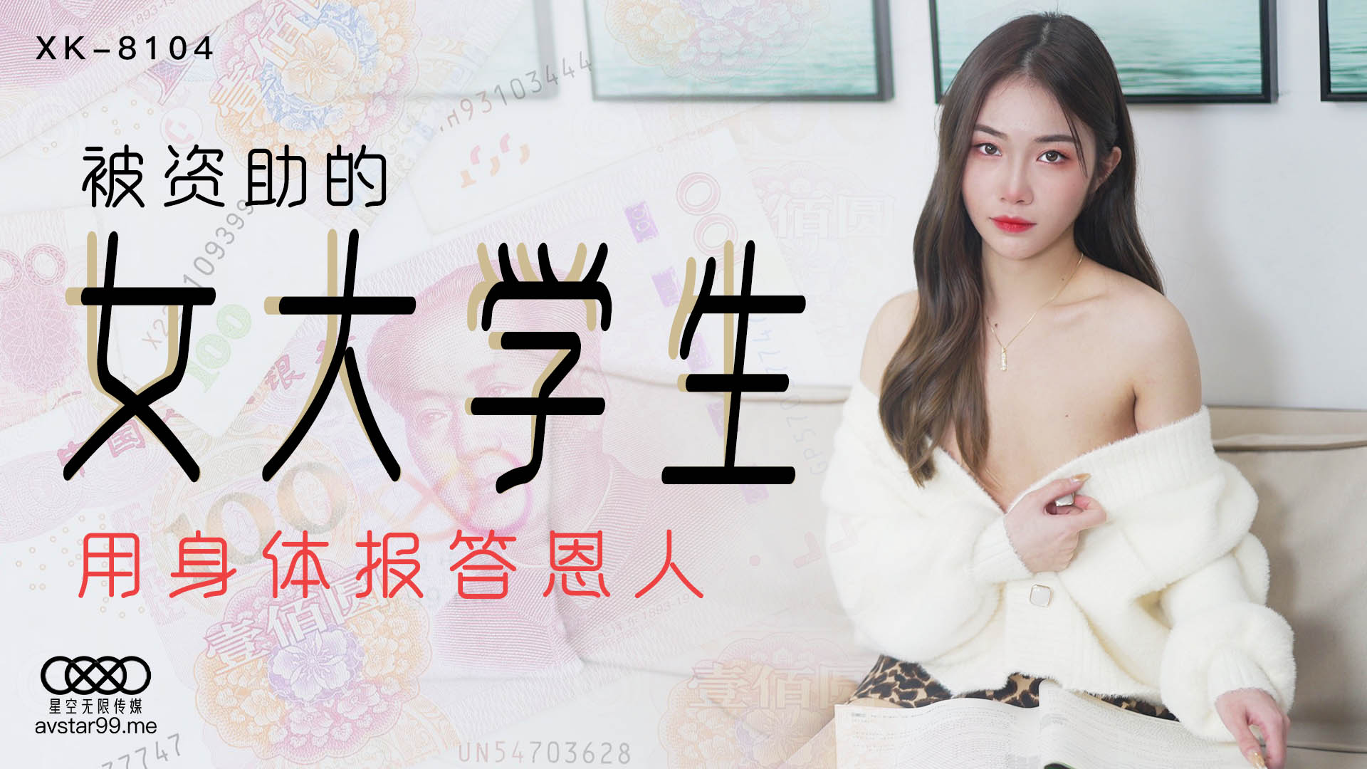 XK-8104 《被资助的女大学生》.用身体报答恩人}