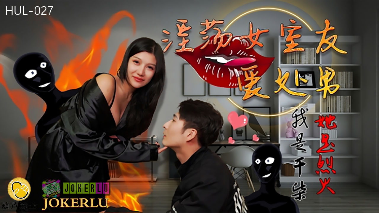 HUL-027 淫荡女室友爱处男}