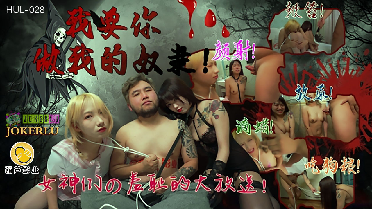 HUL-028 我要你做我的奴隶}