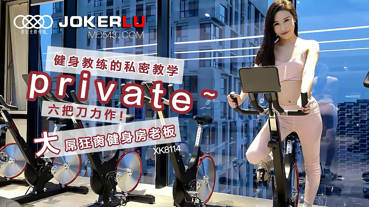 XK-8114 舒涵.《健身教练的私密教学》.六把刀力作.大屌狂脔健身房老板}
