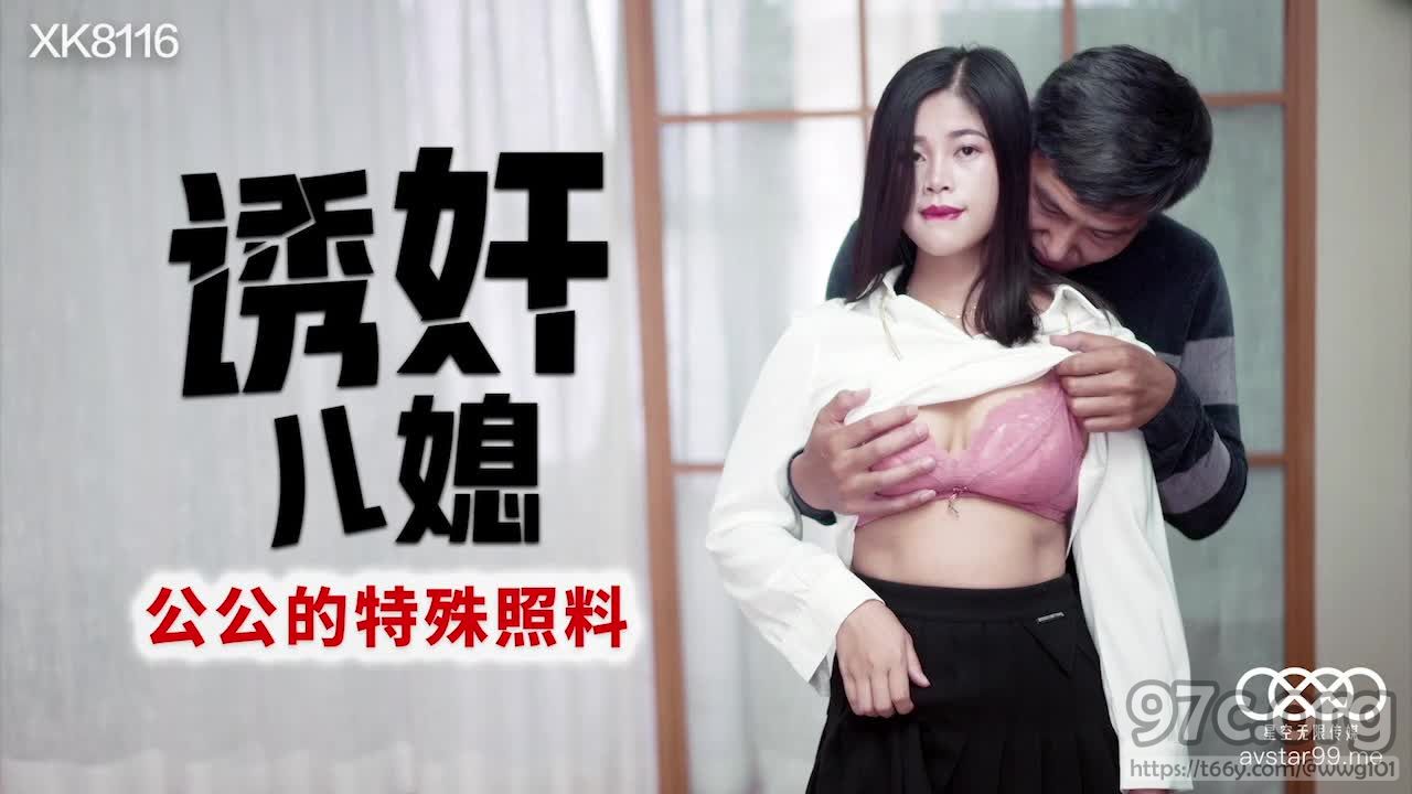 XK-8116 丹丹.《诱奸儿媳》.公公的特殊照料}