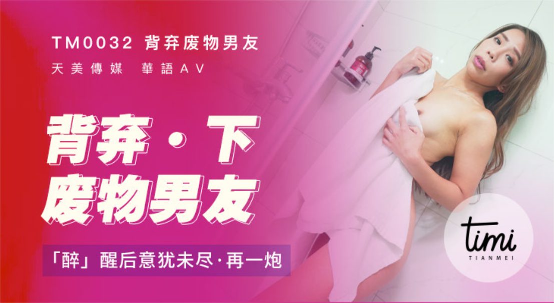 TM-0032 背弃废物男友（下）醉后找男生狂干猛插}