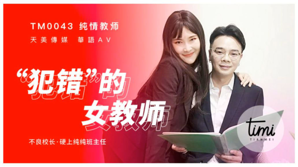 TM-0043 犯错的女教师}