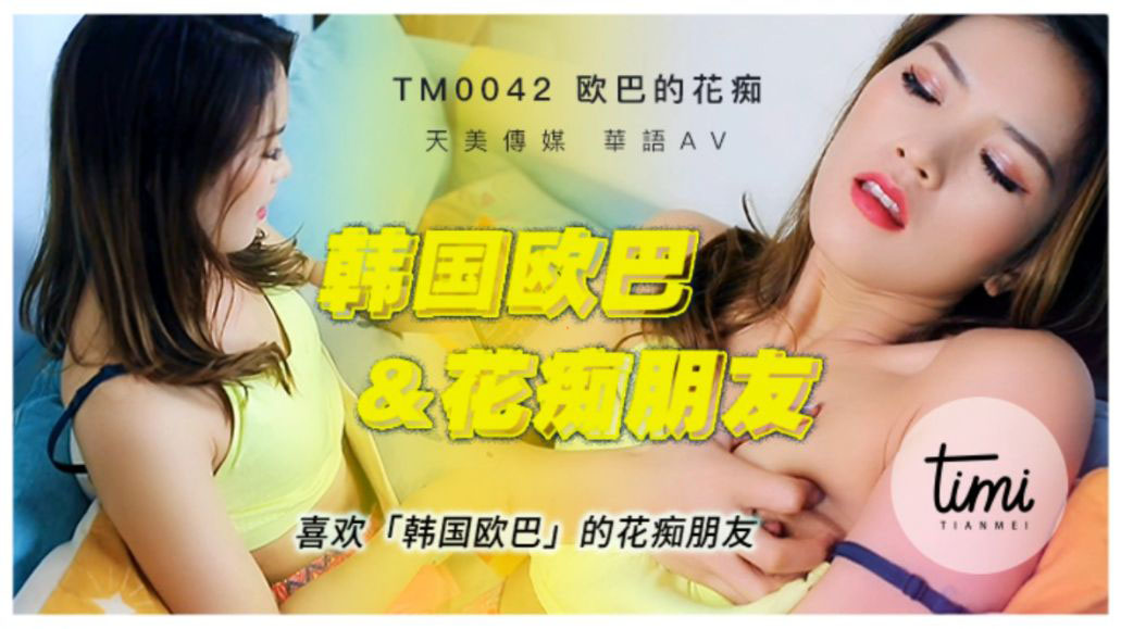 TM-0042 喜欢韩国欧巴的花痴女友}