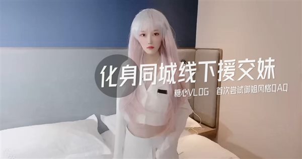糖心系列 TX03 高颜值白毛美少女 化身同城线下援交妹 首次尝试御姐风格超正点 糖心VLOG}
