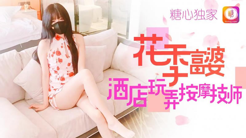 糖心系列 TX10 花季富婆酒店玩弄按摩师 糖心VLOG 有钱淫真会玩}