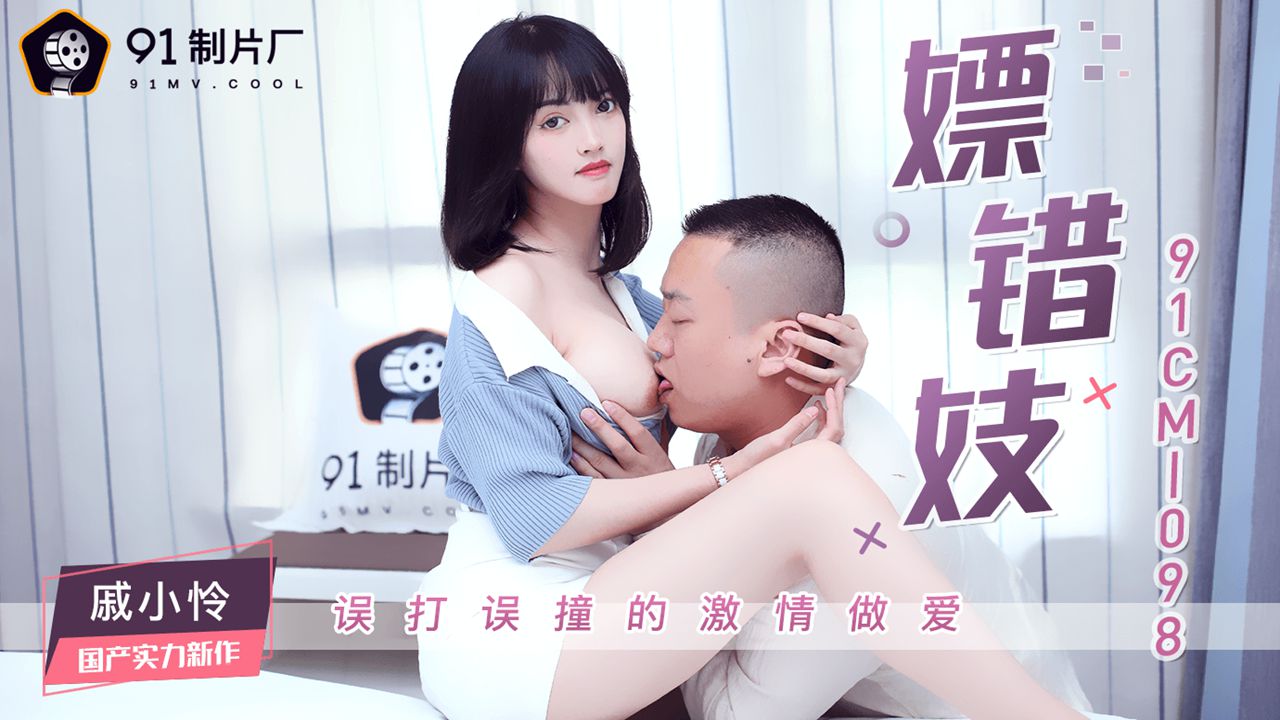 91CM-098 戚小怜.嫖错妓}