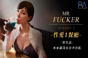 皇家华人 RAS-0094 《性爱餐酒馆1之广告设计师》性生活本来就没有自私不自私}