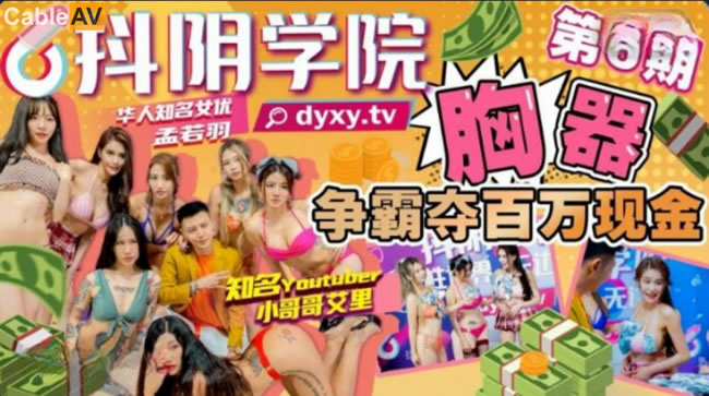 抖阴学院第6期胸器争霸夺百万现金-最后一名孟若羽接受惩罚}