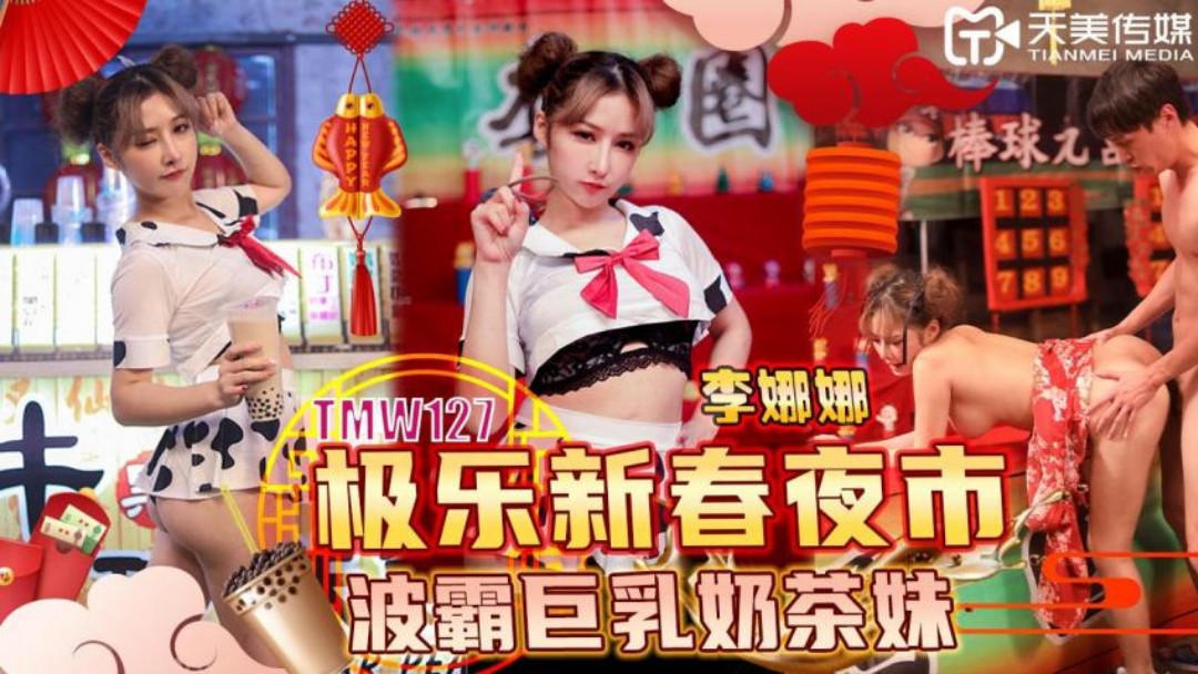 天美傳媒-TMW127-極樂新春夜市波霸巨乳奶茶妹}