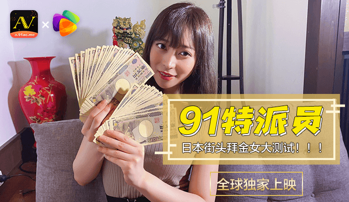 国产AV企划-91特派员-日本街头拜金女大测试}