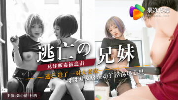 果冻传媒AV剧情新作-逃亡的兄妹 兄妹贩毒被追击 逃亡进一对夫妻家 结局意外}