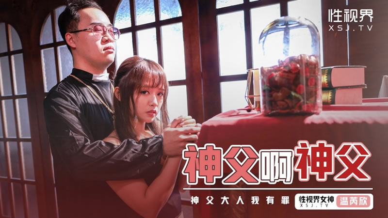 性視界新作XSJ-148-《神父啊神父》神父我有罪,想妳懺悔}