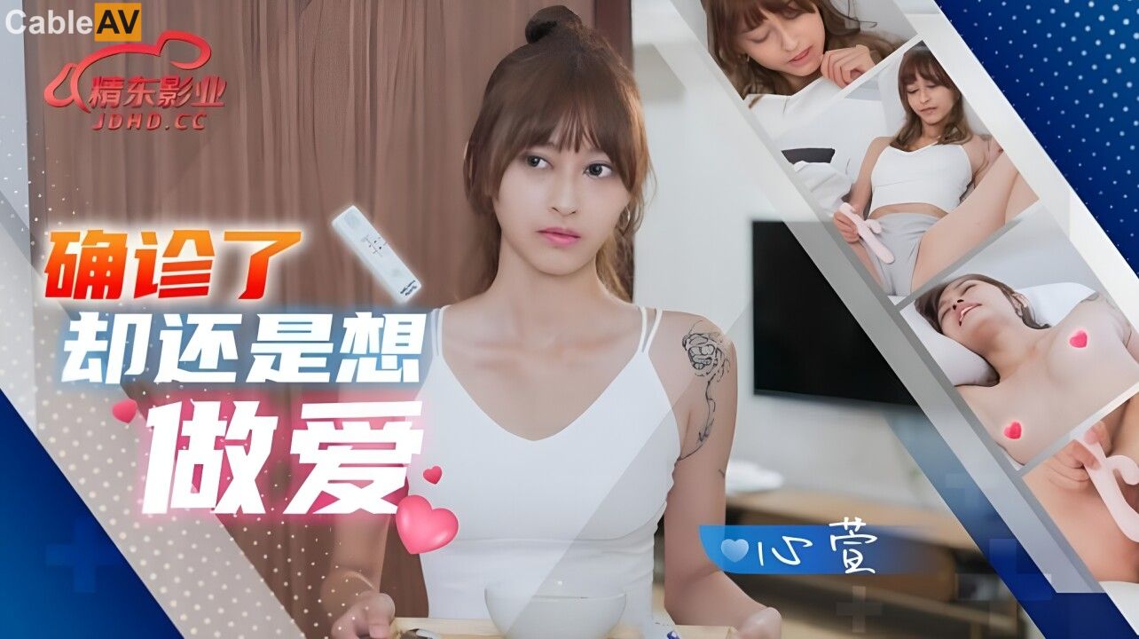精東影業-JD-138-被確診了還是想啪啪的小可愛}