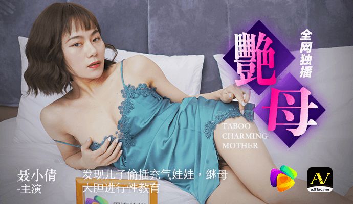 最新果冻传媒AV剧情新作-《艳母》真人版 儿子偷插充气娃娃 继母大胆进行性教育}