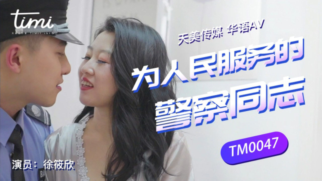 天美传媒联合出品 TM0047 为人民服务的警察同志-徐筱欣}