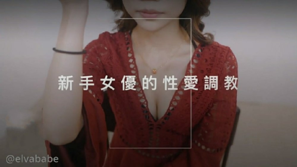 首次出道!!!敏感新人初登场!!!小只马女优大胆露脸性爱调教}