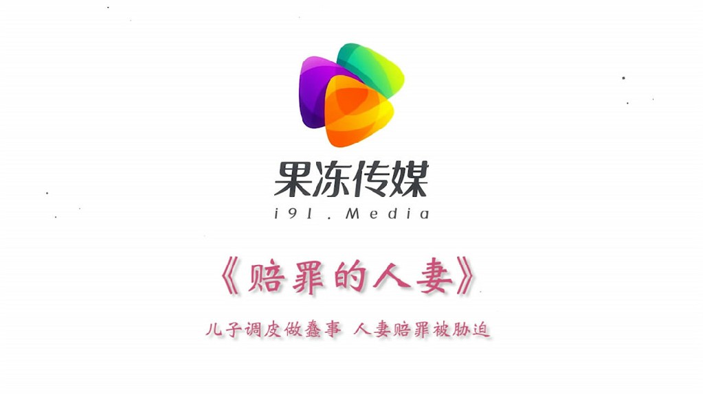最新果冻传媒AV剧情新作-罪母の伤 儿子调皮做蠢事 人妻赔罪被胁迫 边和老公打电话边被操}