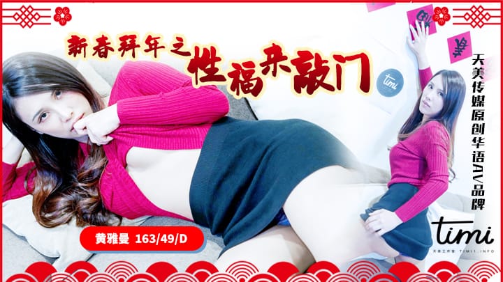 天美传媒春节特别企划-新春拜年之幸福来敲门 推特网红受邀满足少妇操到狂叫}