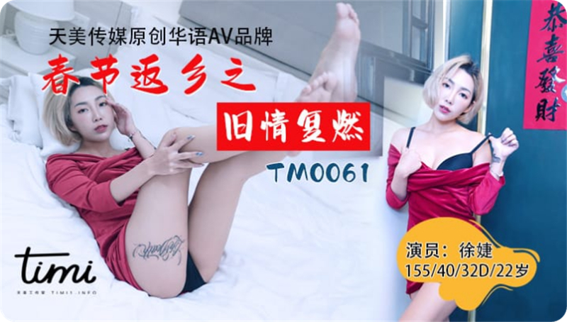 天美传媒AV贺岁新作TM61-春节返乡之旧情复燃 离家少年衣锦还乡求爱曾经恋人}