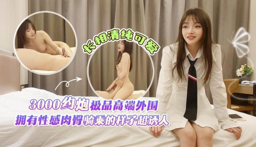 学生妹探花田伯光 3000约炮极品高端外围，长相清纯可爱，拥有性感肉臀骑乘的样子超诱人}