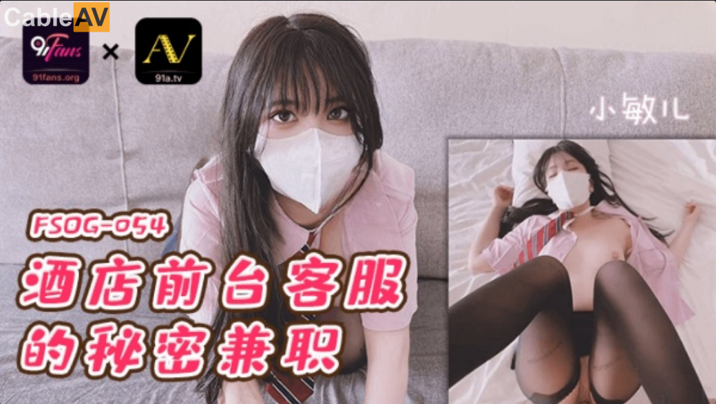 扣扣傳媒 91Fans FSOG054 酒店前台客服的秘密兼職 小敏兒}