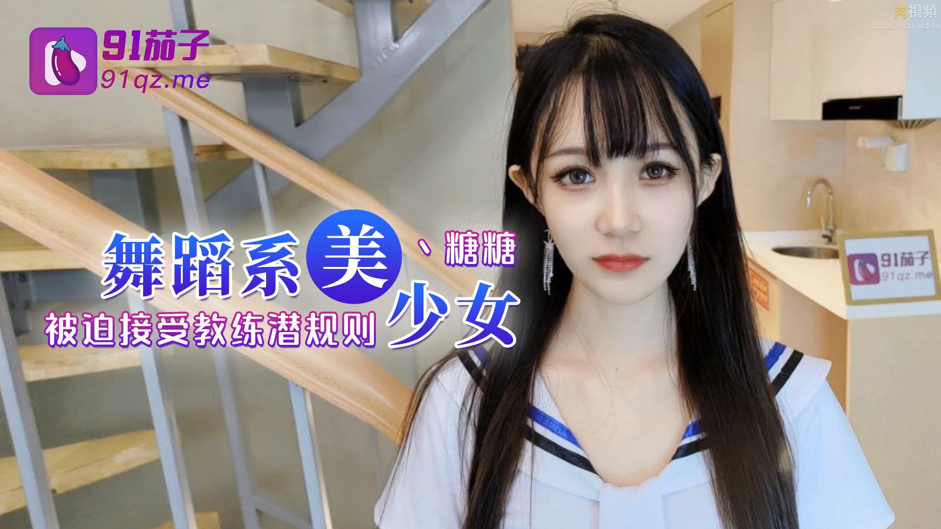 舞蹈系美少女 糖糖 舞蹈女生为了提高成绩 被迫接受教练潜规则 爽过头内射啦 称赞教练好棒！}