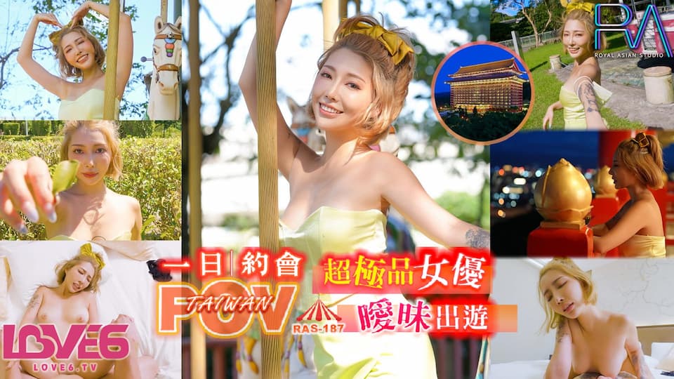 皇家華人 RAS0187 代入感MAX 暧昧出遊完全主觀 超極品女優約會一日遊 STACY}