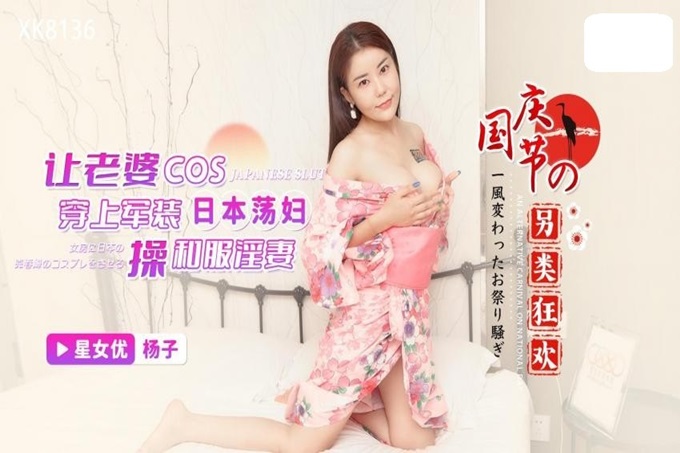 星空传媒国庆节的另类狂欢让老婆COS日本荡妇自己穿上军装操和服淫妻抒发一下爱国情怀}