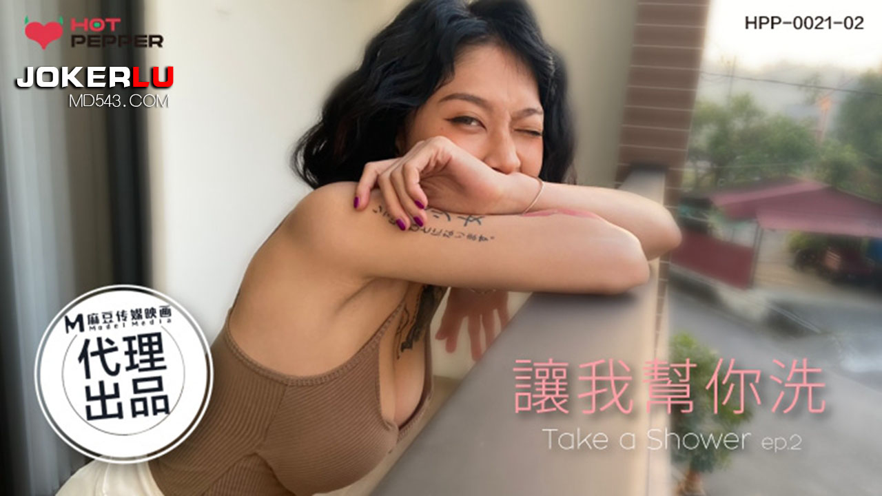 辣椒原創 HPP0021-02 讓我幫你洗 玥可嵐
