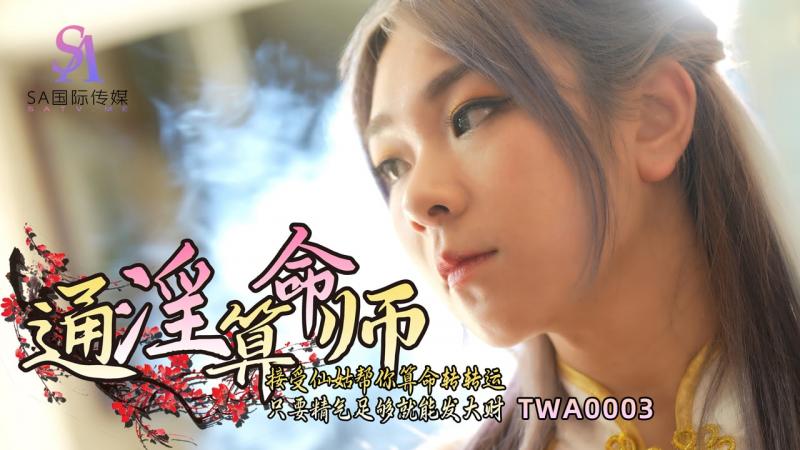 SA國際傳媒 TWA0003 通淫算命師}