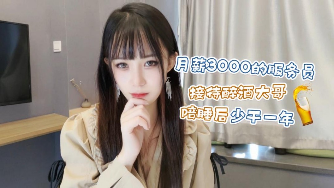 月薪3000的服务员接待醉酒大哥陪睡后少干一年 - 糖糖}