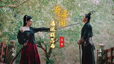 起点传媒 XSJ-03 奇淫三国之潘凤战吕布 苡若}