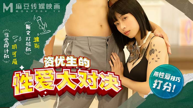 麻豆傳媒 MDHS0004 麻豆高校 資優生的性愛大對決 玥可嵐