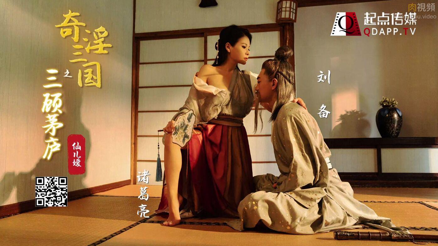 起點傳媒 性視界傳媒 XSJ01 奇淫三國之三顧茅廬 仙兒媛}