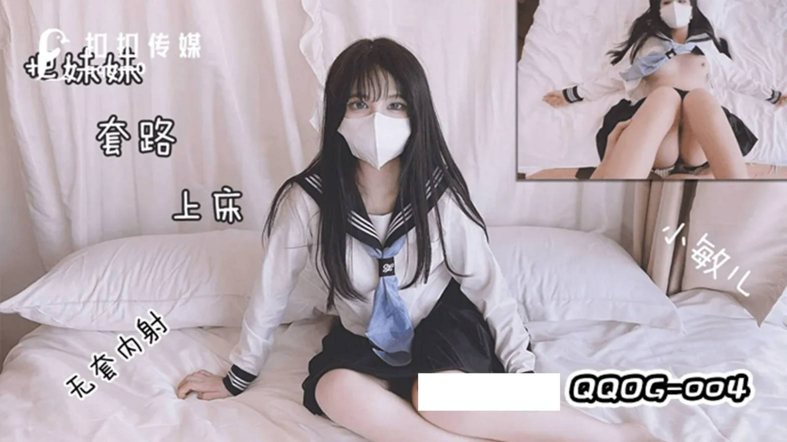扣扣传媒 QQOG004 极品校花极下海美少女 小敏儿 套路水手服妹妹上床 无套肏刺清纯美女内射汁液