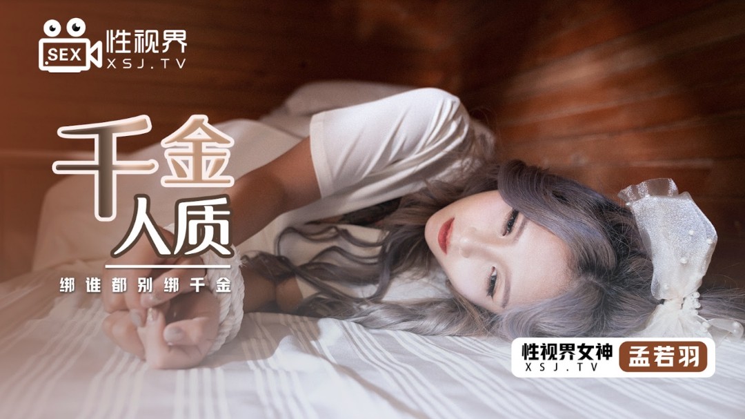起点传媒 XSJ-021《千金人质》绑谁都别绑千金-孟若羽}