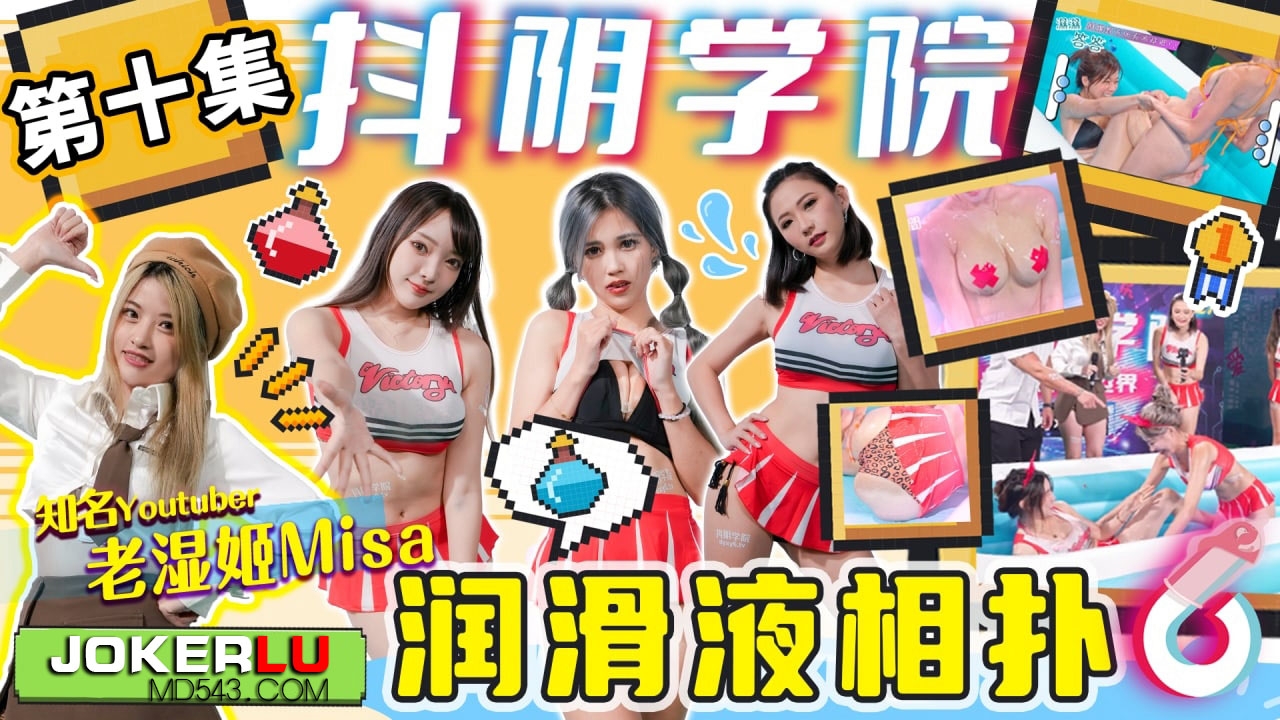 抖阴 DYXY010 抖阴学院 第10期 润滑液相扑}