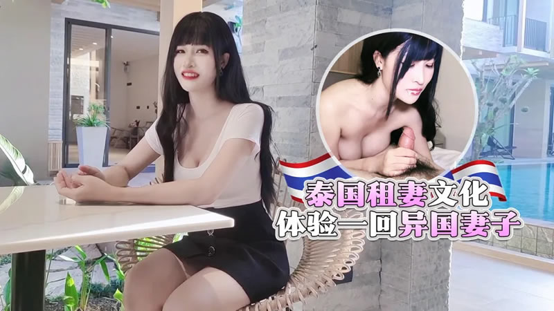 萝莉社的美女博主给国内屌丝体验泰国租妻文化 - 体验一回异国妻子}