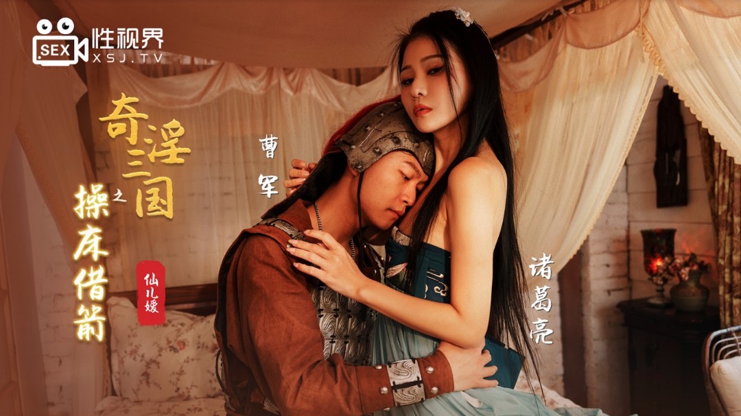 起点传媒 XSJ-020《奇淫三国》之操床借箭-仙儿媛}