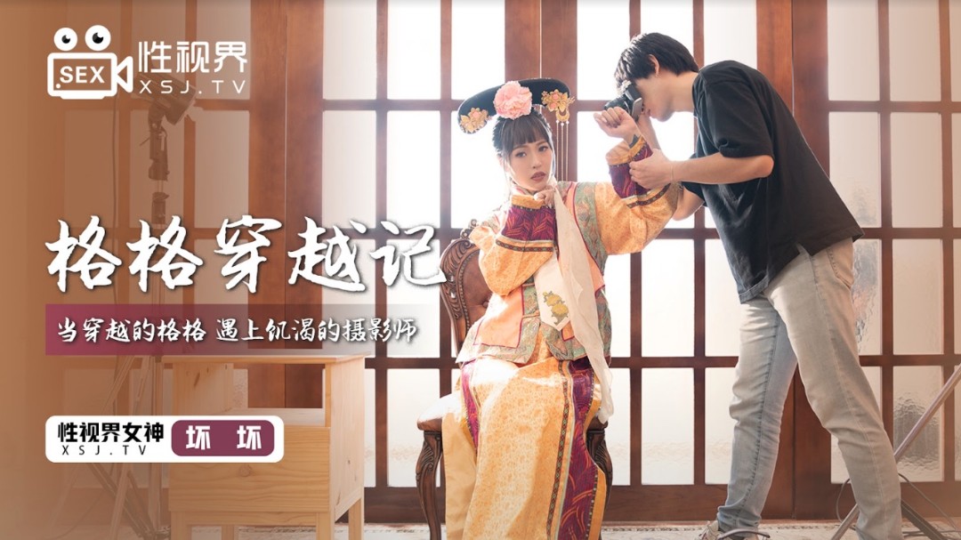 起点传媒 XSJ-022《格格穿越记》当穿越的格格遇上饥渴的摄影师-坏坏}