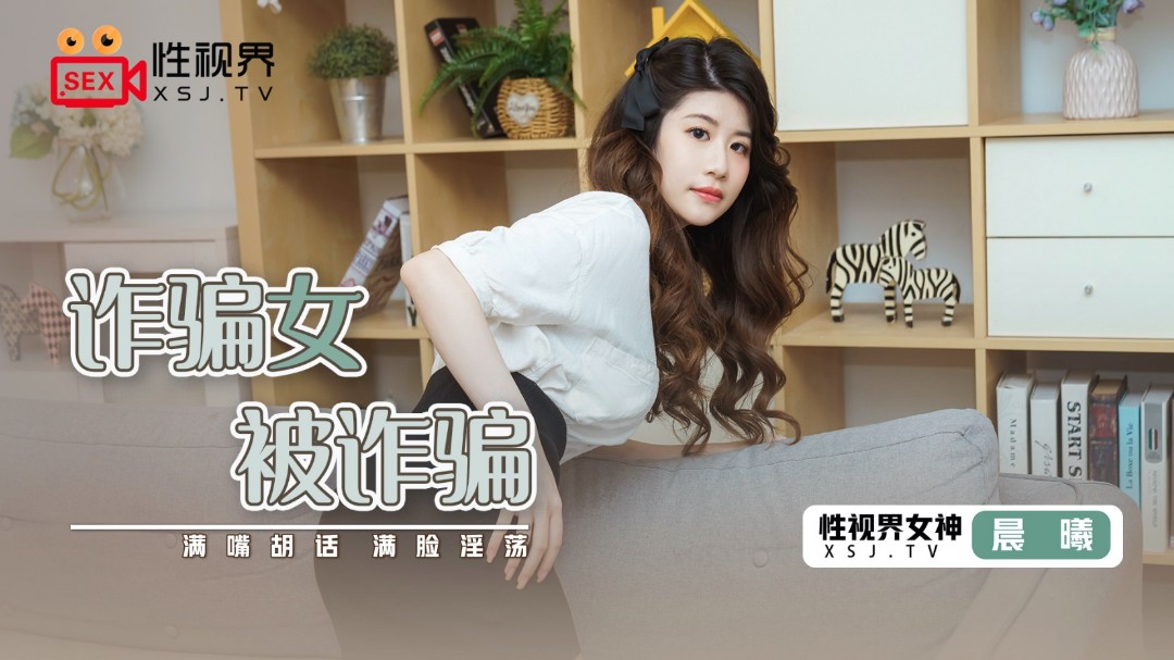 起点传媒 XSJ-041《诈骗女被诈骗》满嘴胡话 满脸淫荡-晨曦}