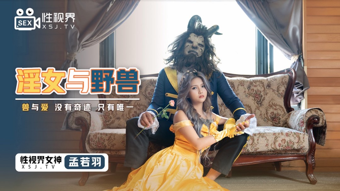 起点传媒 XSJ-016《淫女与野兽》兽与爱 没有奇迹 只有唯一 孟若羽}