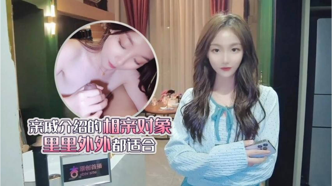 探花李寻欢与网红美酱投稿自拍亲戚王阿姨介绍的相亲对象里里外外都适合}