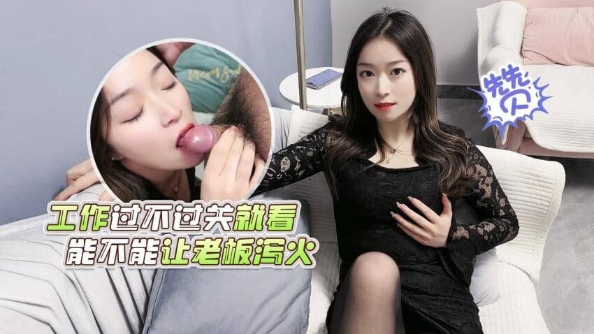 萝莉社投稿美女OL工作过不过关就看能不能让老板泻火}