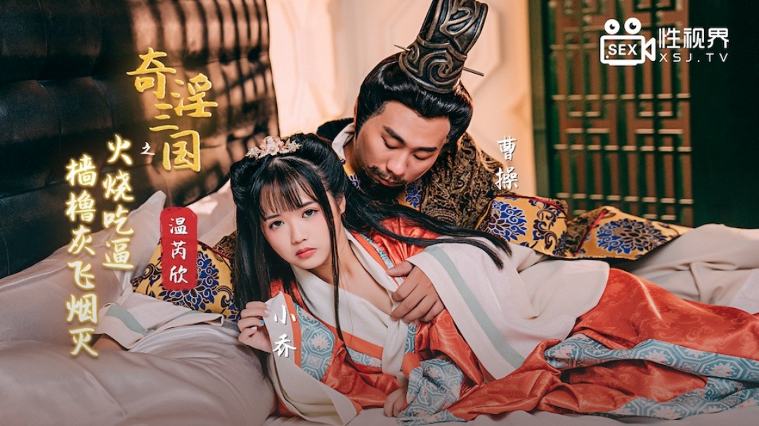 起点传媒 XSJ-059《奇淫三国》之火烧吃逼 撸撸灰飞烟灭-温芮欣}