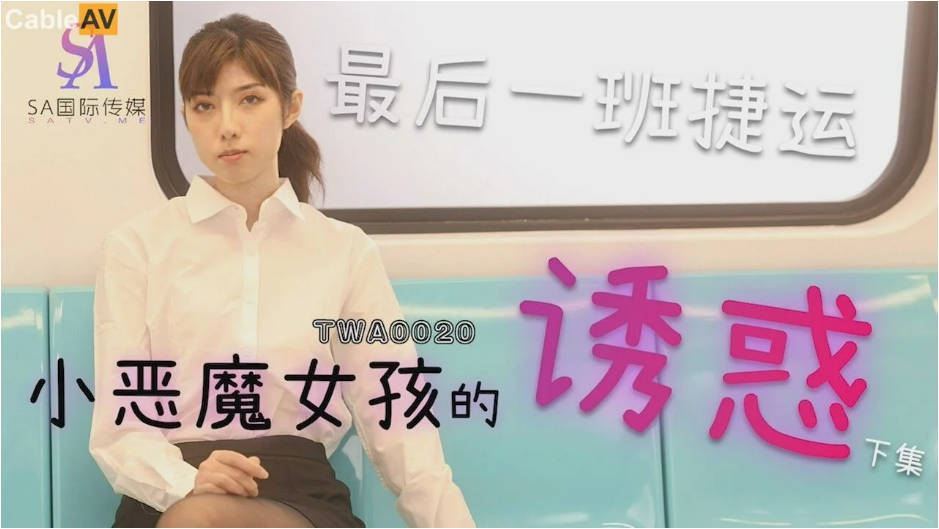 情色剧情新作TWA20《午夜情色电车》制服电车痴女的淫荡高潮 捷运色魔女}