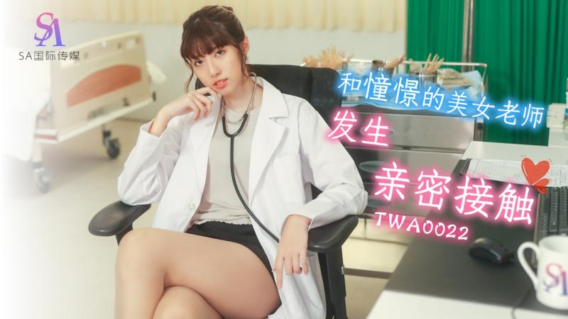 SA國際傳媒 TWA0022 和憧憬的美女老師發生親密接觸 小遙}